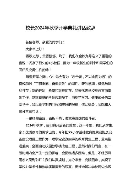 小学2024年季开学典礼校长讲话致辞十篇.docx