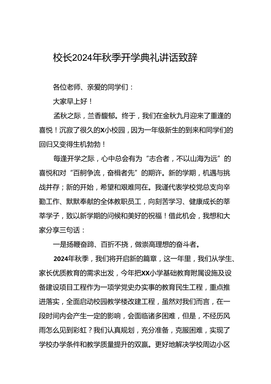 小学2024年季开学典礼校长讲话致辞十篇.docx_第1页