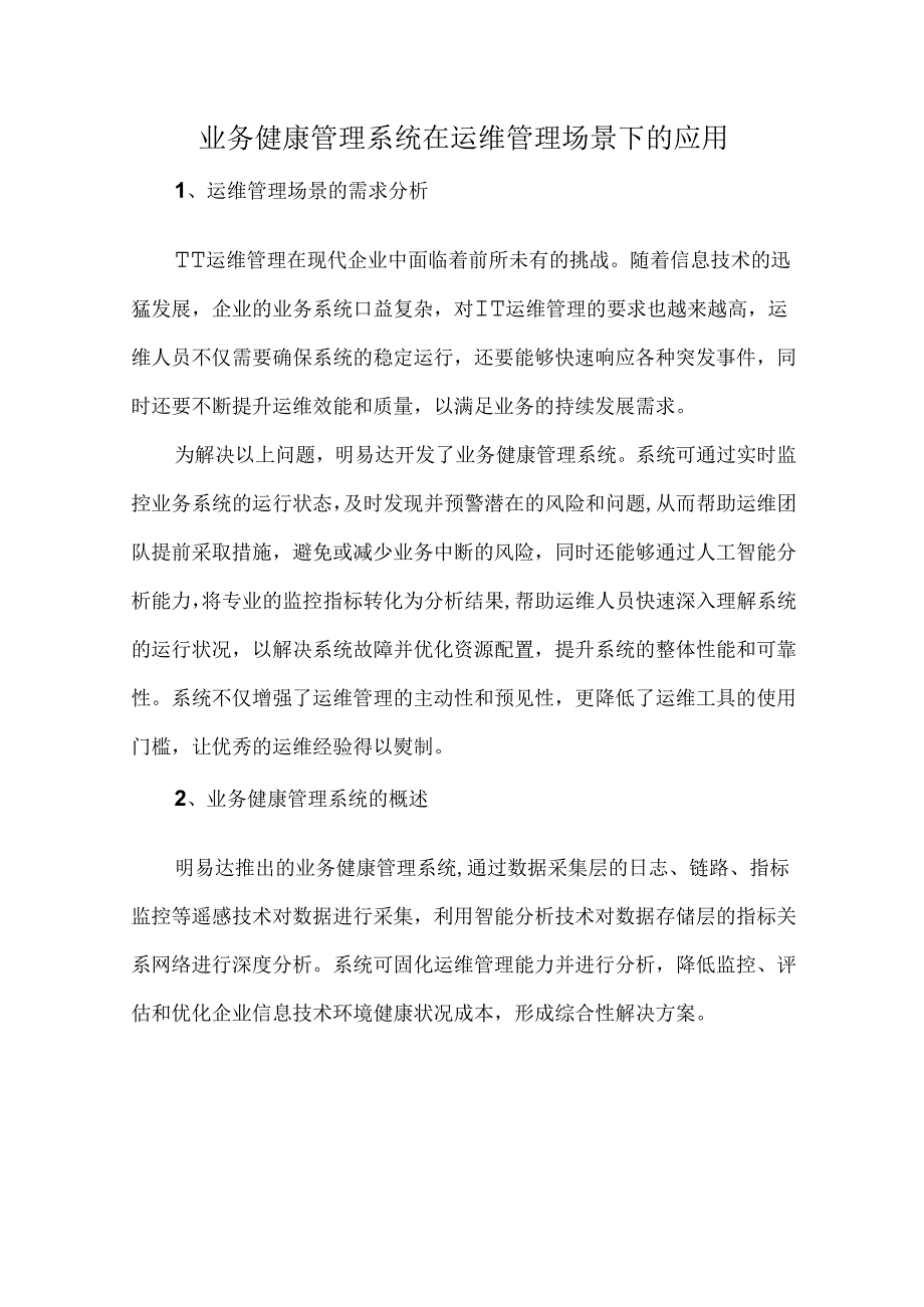 业务健康管理系统在运维管理场景下的应用.docx_第1页