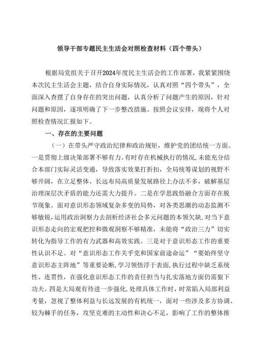 领导干部专题民主生活会对照检查材料（四个带头）【4篇】供参考.docx