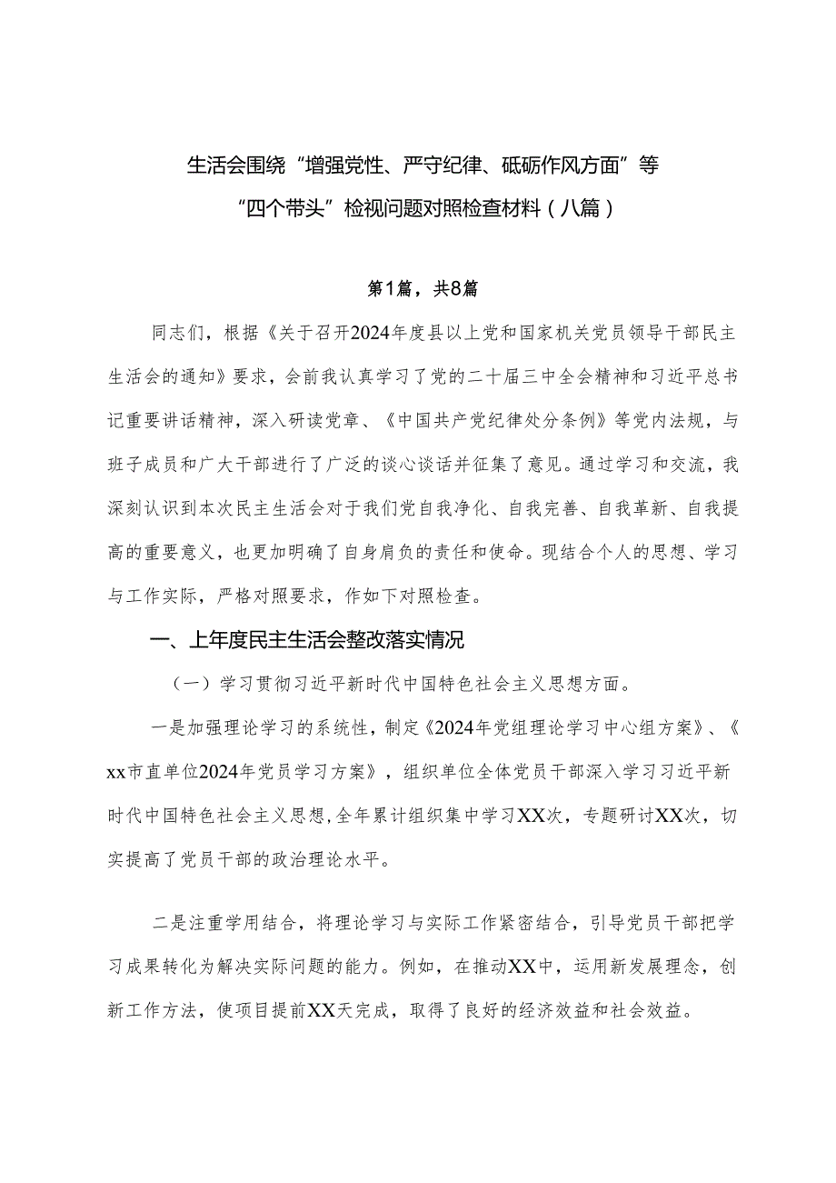 生活会围绕“增强党性、严守纪律、砥砺作风方面”等“四个带头”检视问题对照检查材料（八篇）.docx_第1页