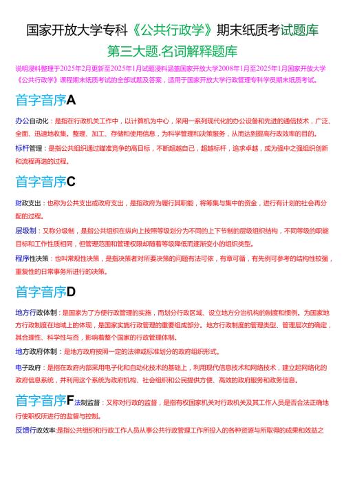 国家开放大学专科《公共行政学》期末纸质考试第三大题名词解释题库[2025期考试版].docx