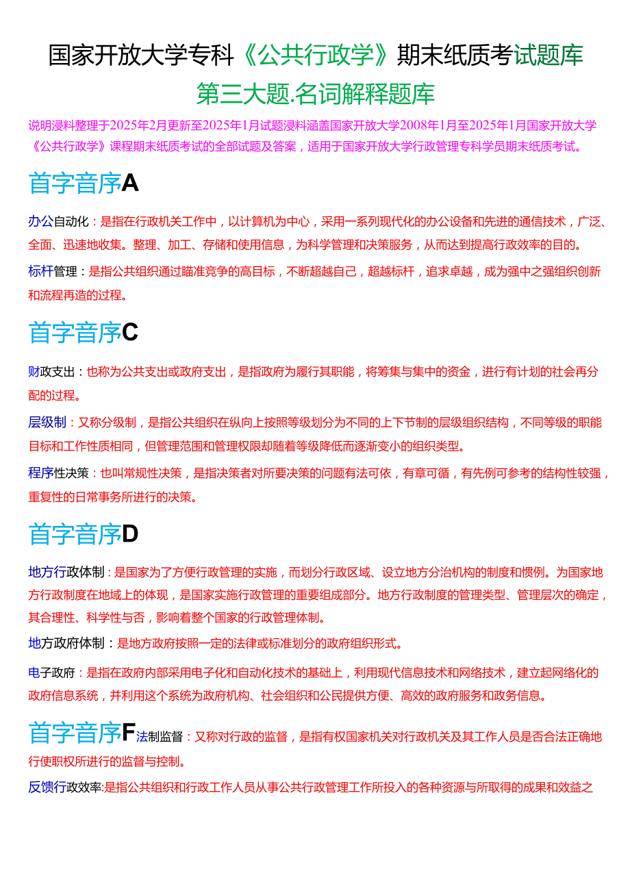 国家开放大学专科《公共行政学》期末纸质考试第三大题名词解释题库[2025期考试版].docx_第1页