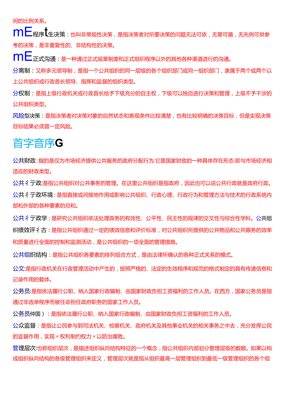 国家开放大学专科《公共行政学》期末纸质考试第三大题名词解释题库[2025期考试版].docx_第2页