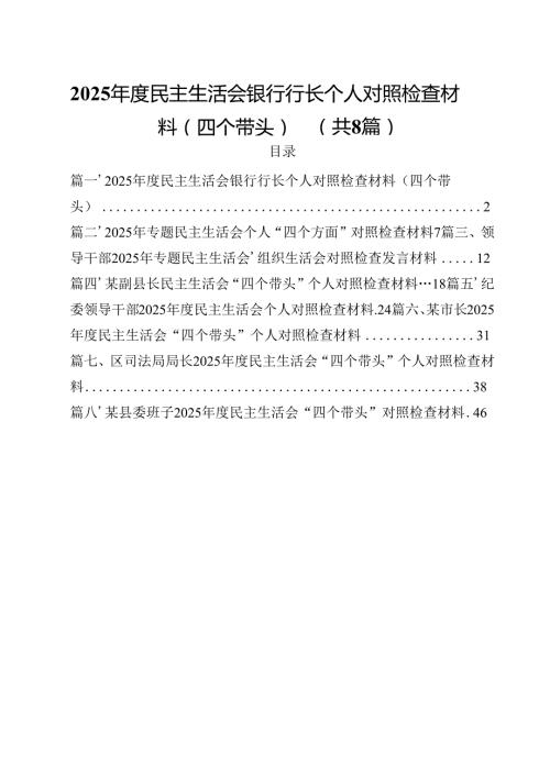 2025民主生活会银行行长个人对照检查材料（四个带头）8篇（精选版）.docx