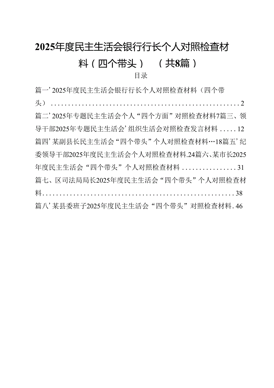 2025民主生活会银行行长个人对照检查材料（四个带头）8篇（精选版）.docx_第1页