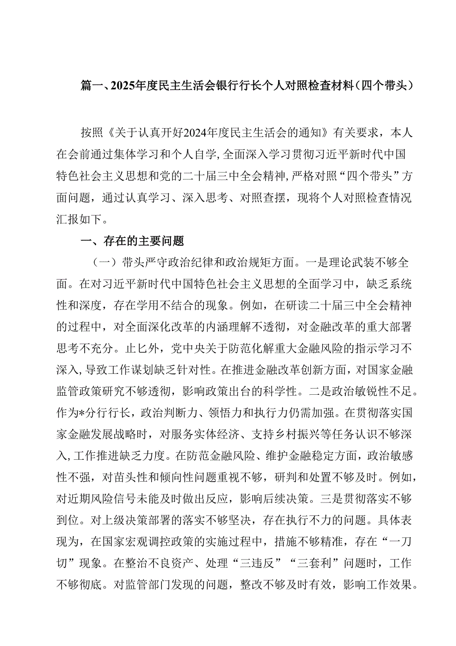 2025民主生活会银行行长个人对照检查材料（四个带头）8篇（精选版）.docx_第2页