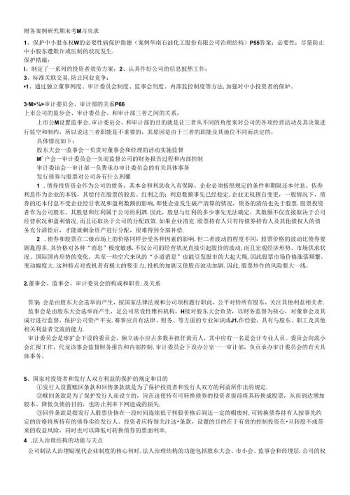 财务案例研究期末考试复习要求自己整理(1).docx
