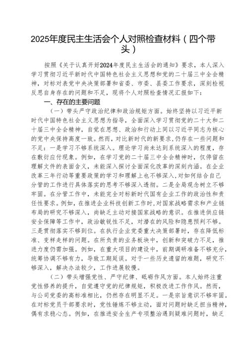 （3篇）2025民主生活会个人对照检查材料（四个带头）集合.docx