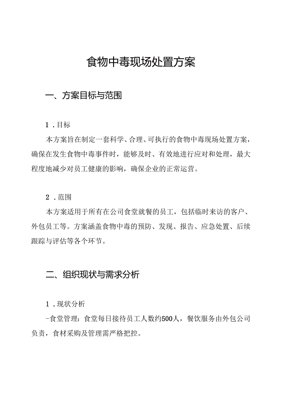 食物中毒现场处置方案.docx_第1页