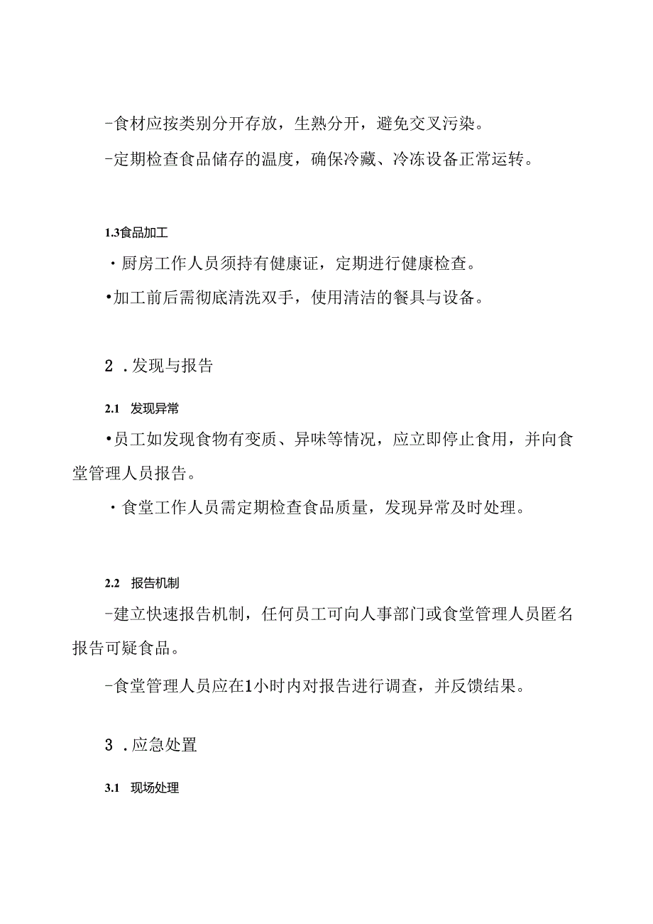 食物中毒现场处置方案.docx_第3页
