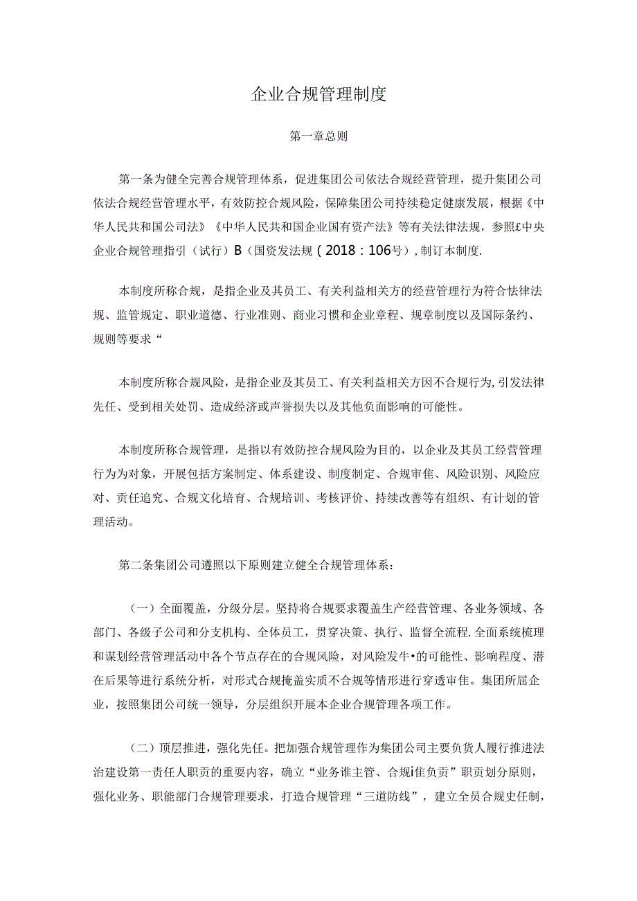 企业合规管理制度.docx_第1页