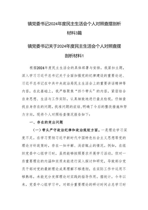镇党委书记2024民主生活会四个带头个人对照查摆剖析材料3篇.docx