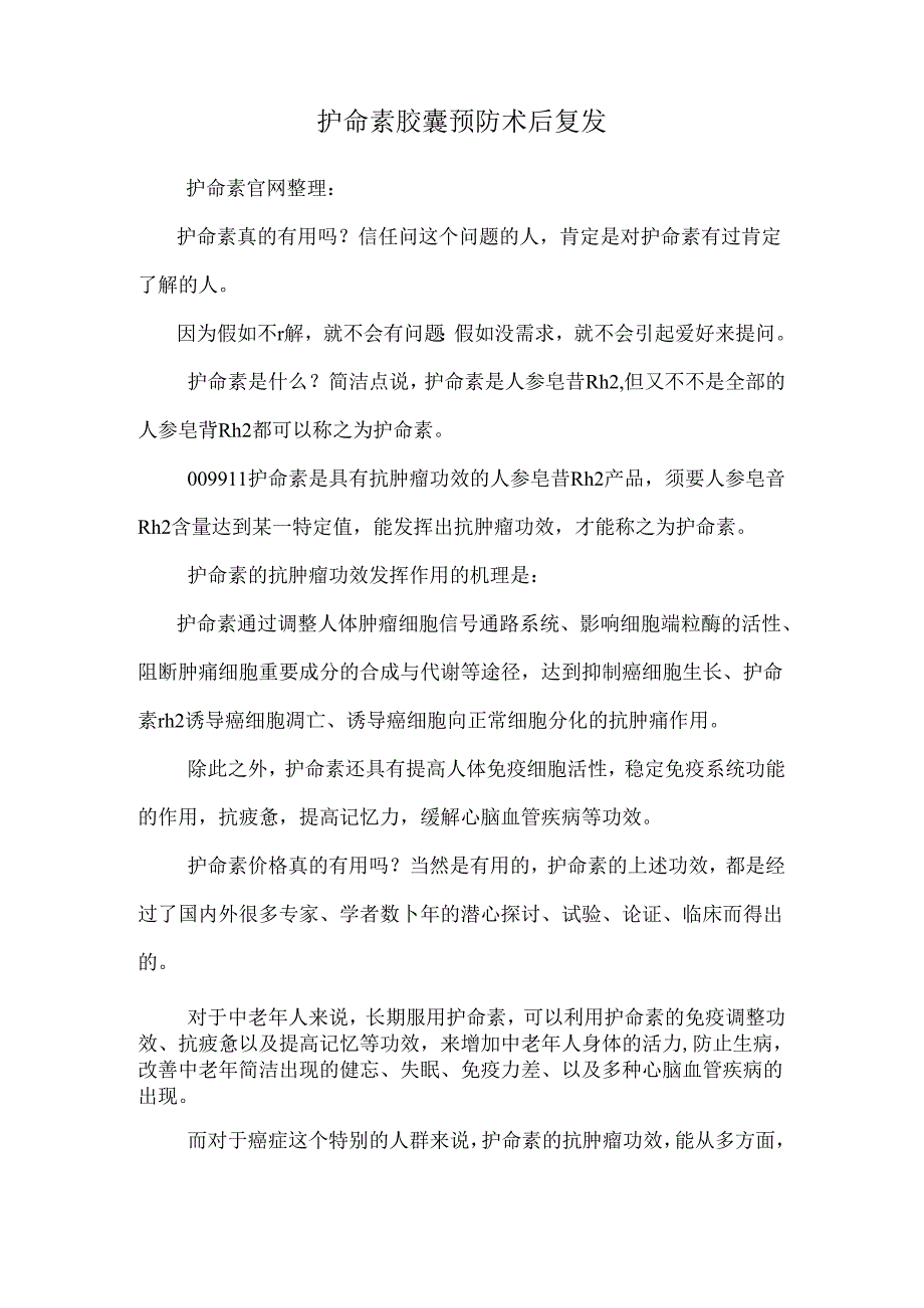 护命素胶囊预防术后复发.docx_第1页