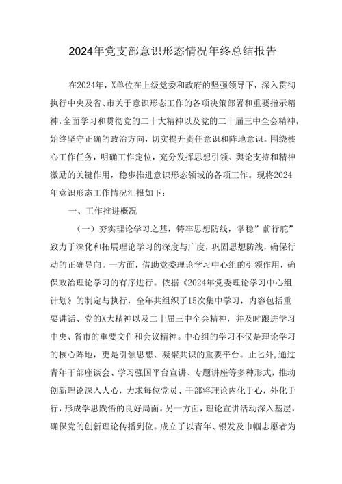 2024年企业党支部意识形态情况年终总结报告汇编10份.docx