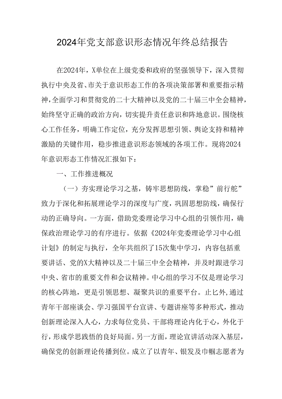 2024年企业党支部意识形态情况年终总结报告汇编10份.docx_第1页
