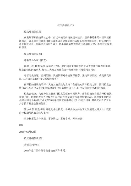 校庆募捐倡议书.docx