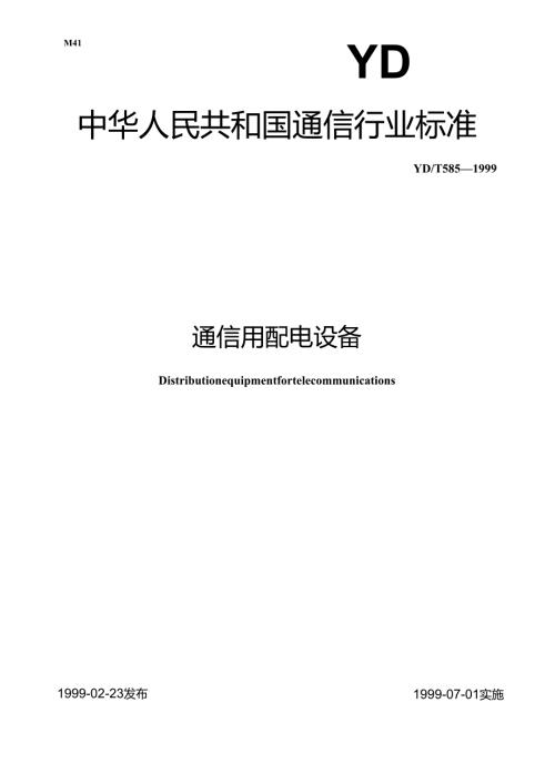 YD T 5851999通信用配电设备.docx