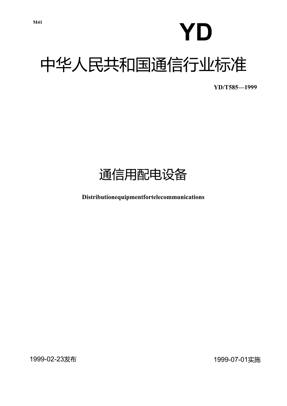 YD T 5851999通信用配电设备.docx_第1页