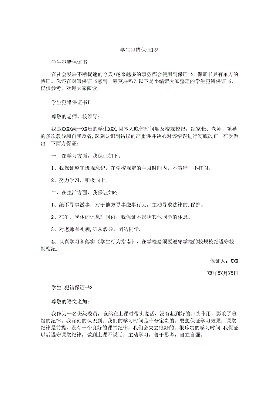 学生犯错保证书 (2).docx_第1页
