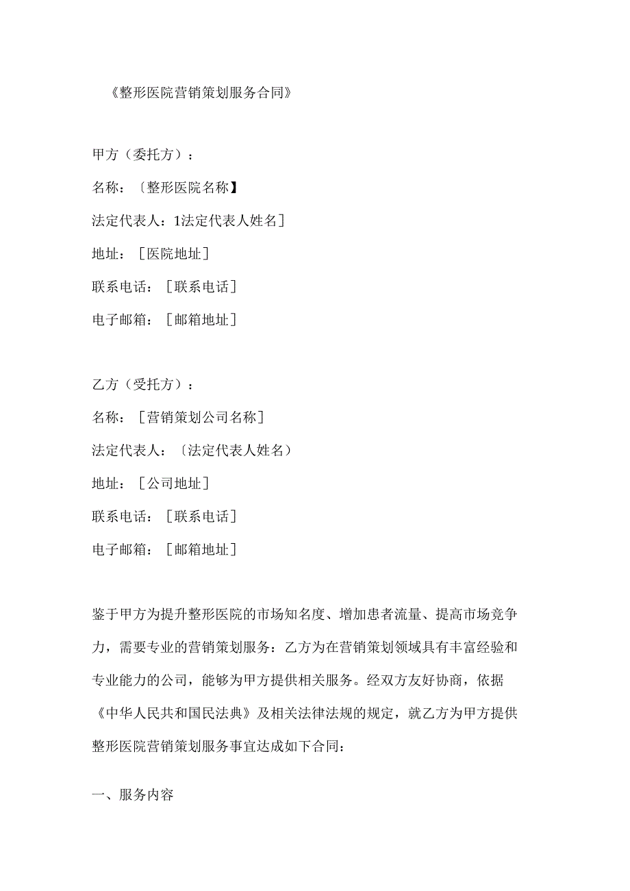 整形医院营销策划服务合同.docx_第1页
