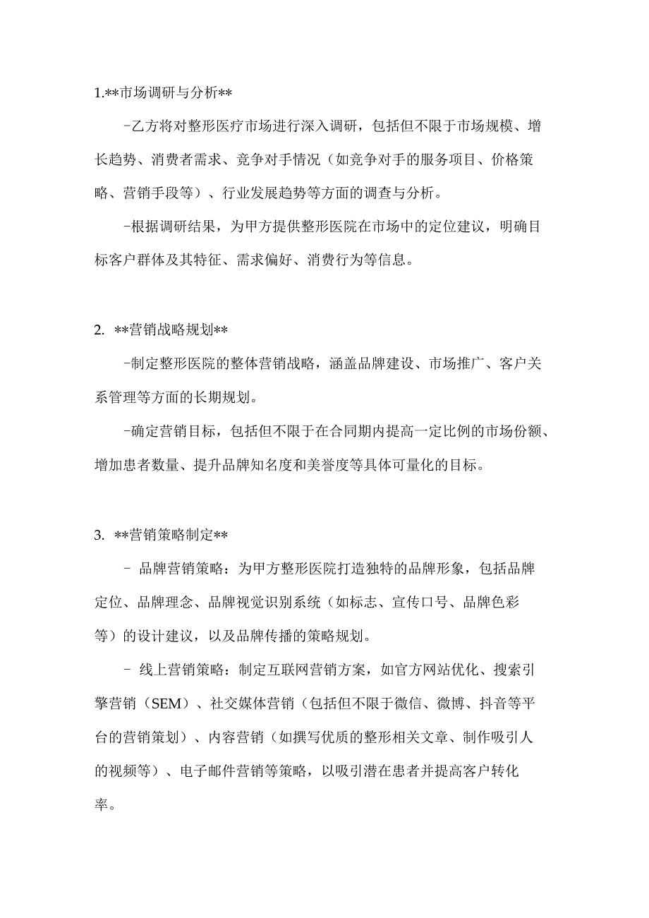 整形医院营销策划服务合同.docx_第2页