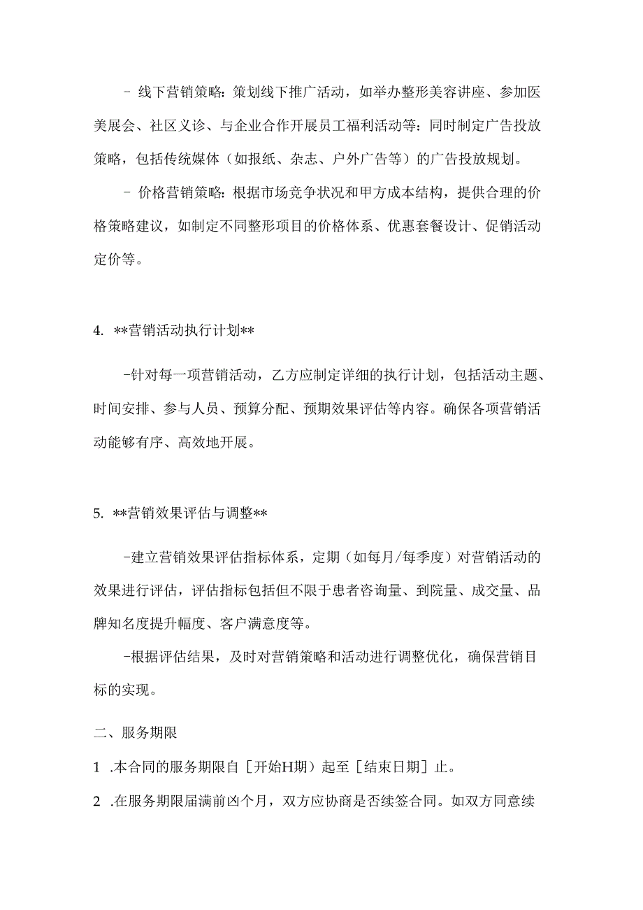 整形医院营销策划服务合同.docx_第3页