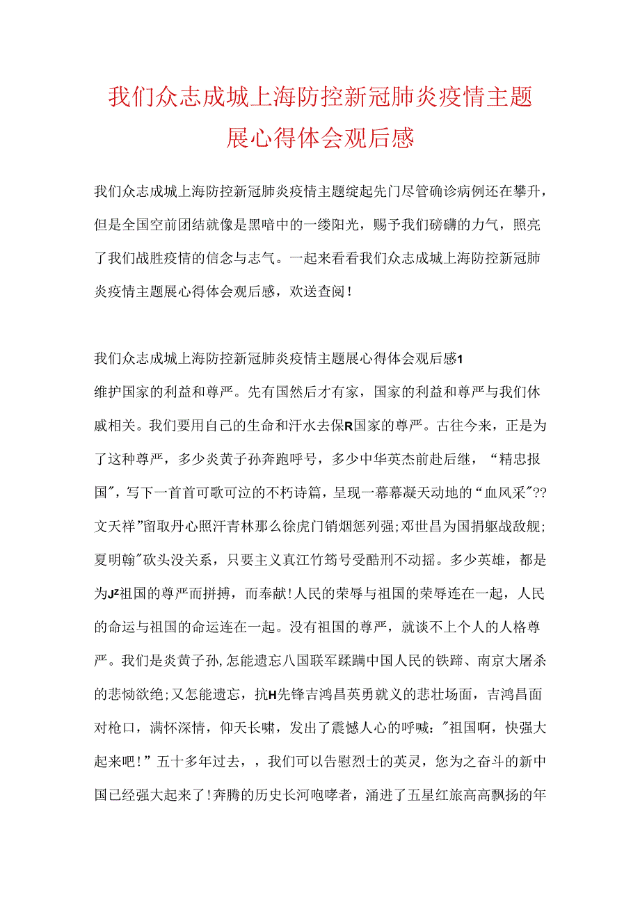 我们众志成城上海防控新冠肺炎疫情主题展心得体会观后感.docx_第1页