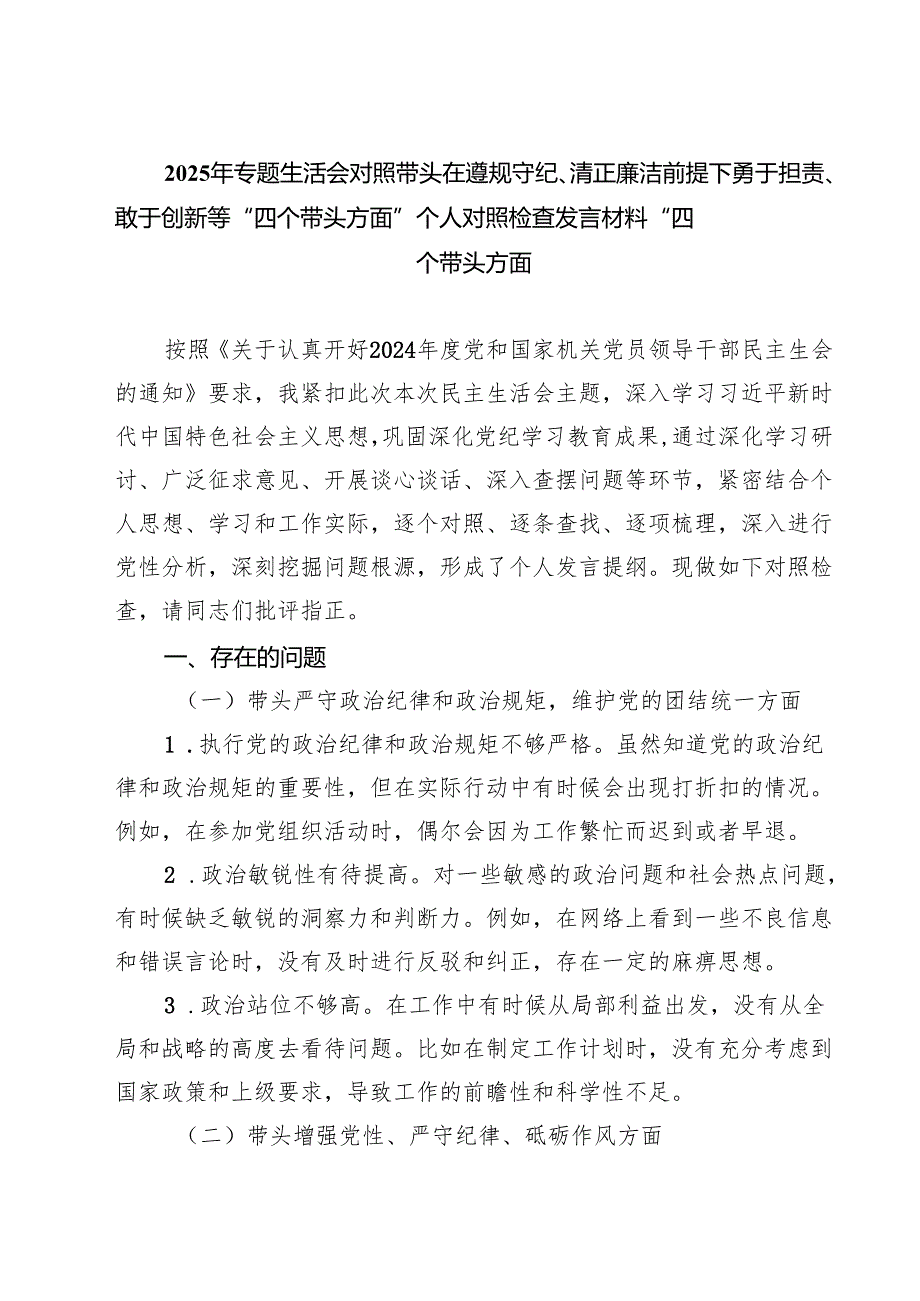 5篇2025年专题生活会对照带头在遵规守纪、清正廉洁前提下勇于担责、敢于创新等“四个带头方面”个人对照检查发言材料“四个带头方面精选.docx_第1页