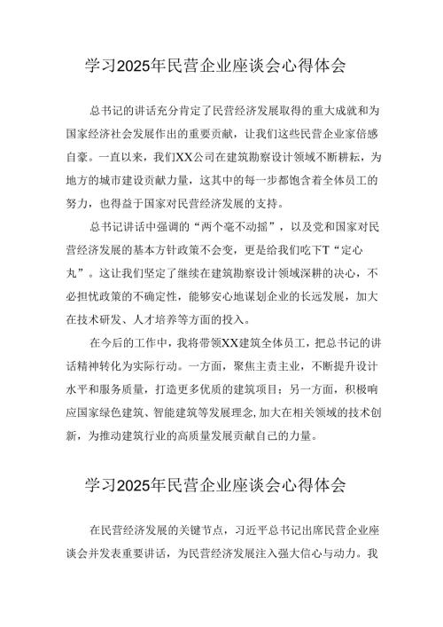 2025年私营企业学习《民营企业座谈会》个人心得体会 合计7份.docx