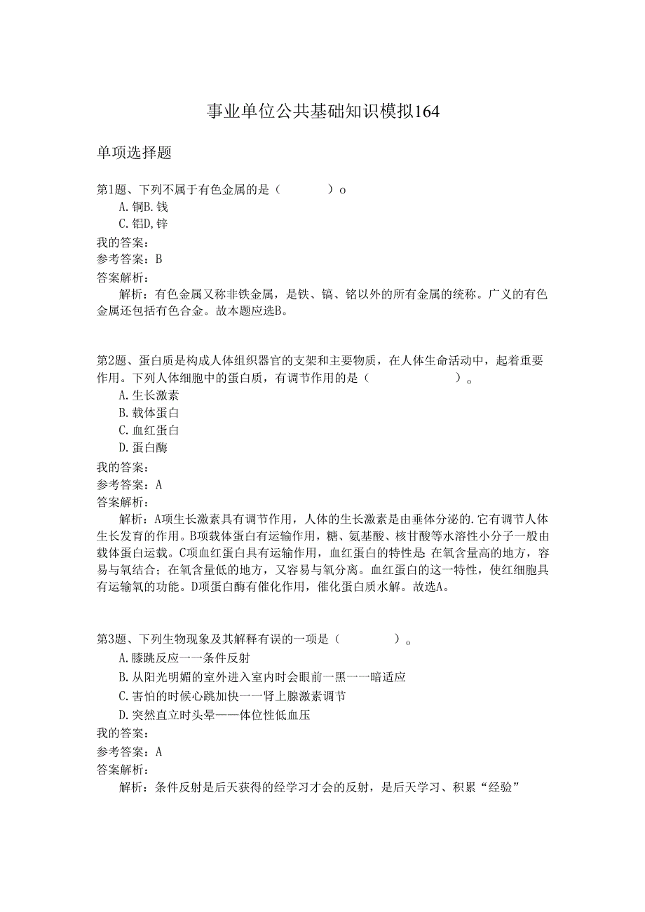 事业单位公共基础知识模拟164.docx_第1页