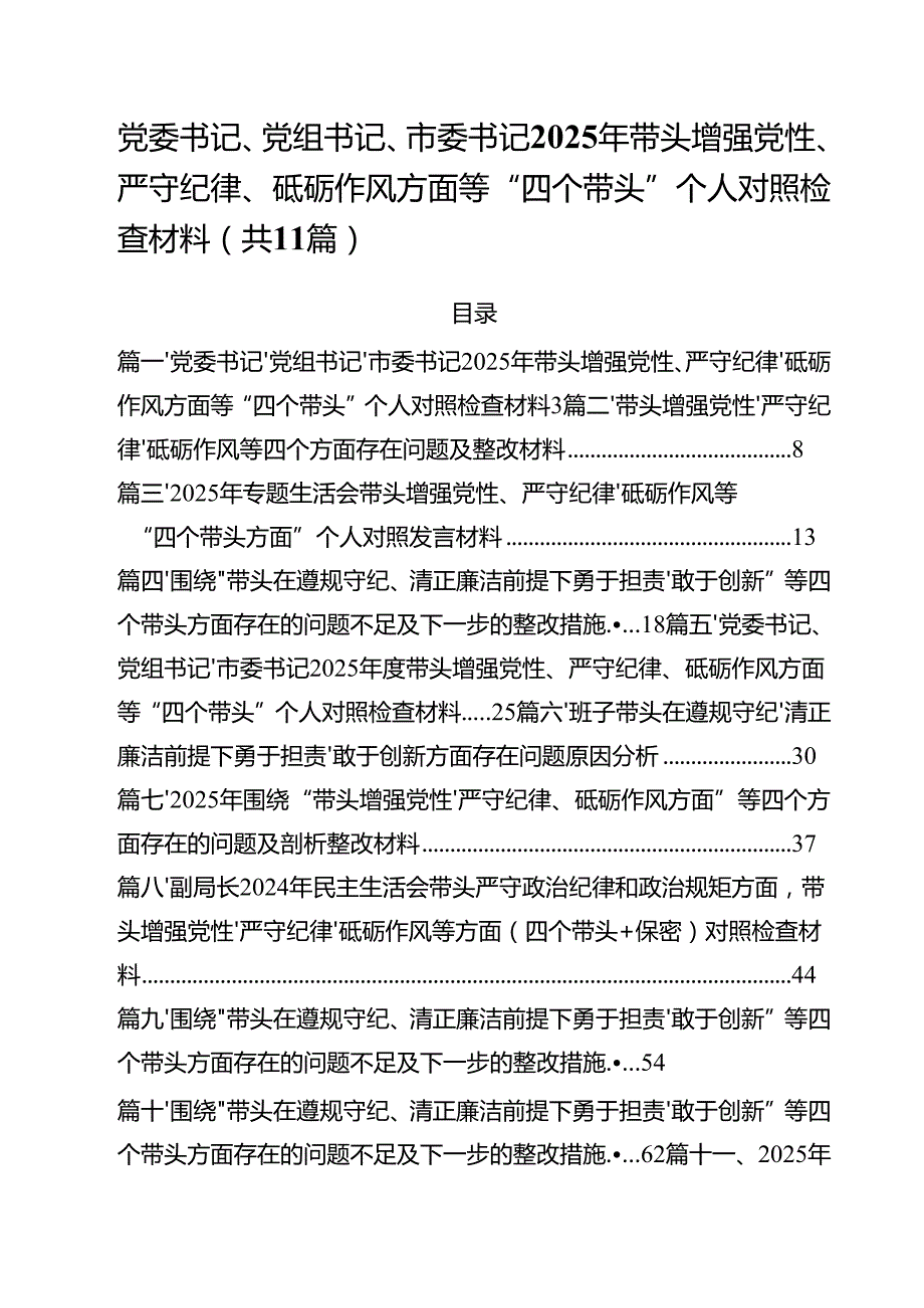 （11篇）党委书记、党组书记、市委书记2025年带头增强党性、严守纪律、砥砺作风方面等“四个带头”个人对照检查材料优选.docx_第1页