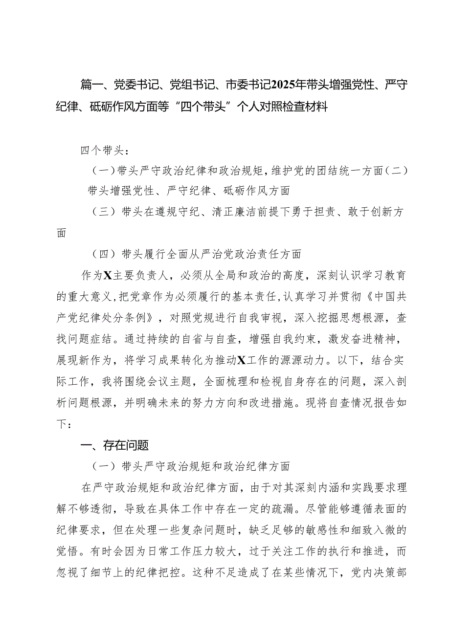 （11篇）党委书记、党组书记、市委书记2025年带头增强党性、严守纪律、砥砺作风方面等“四个带头”个人对照检查材料优选.docx_第3页
