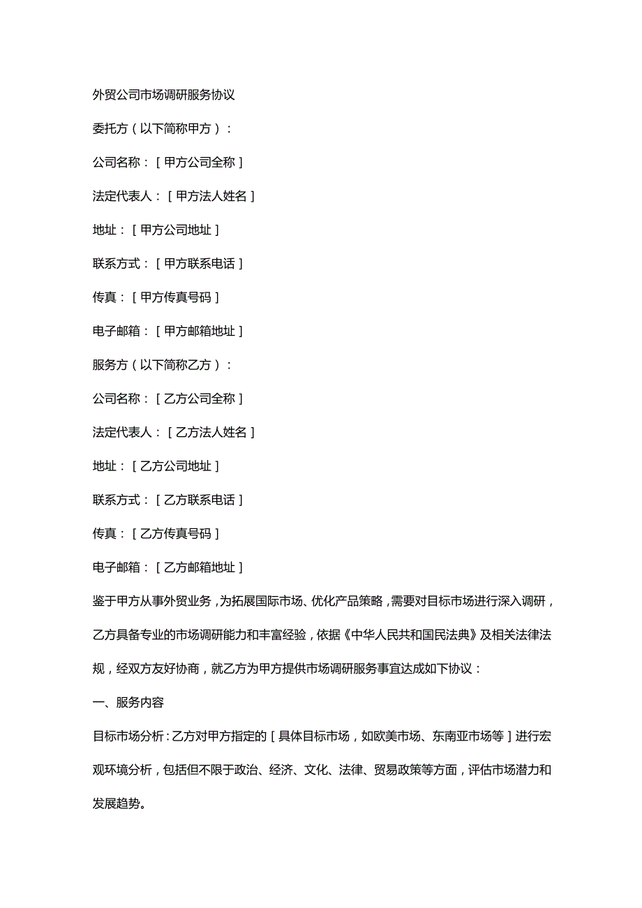 外贸公司市场调研服务协议.docx_第1页