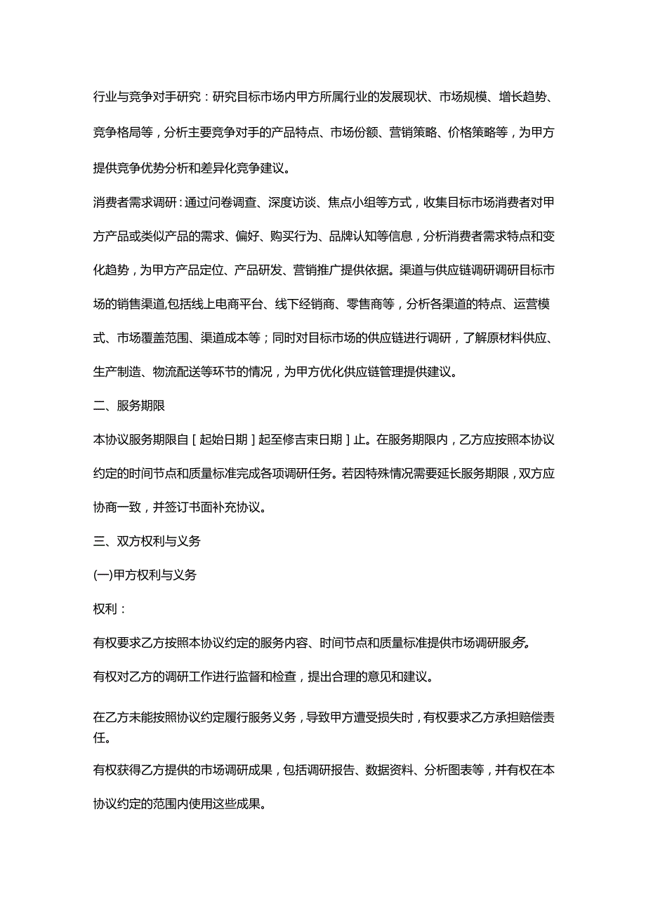 外贸公司市场调研服务协议.docx_第2页