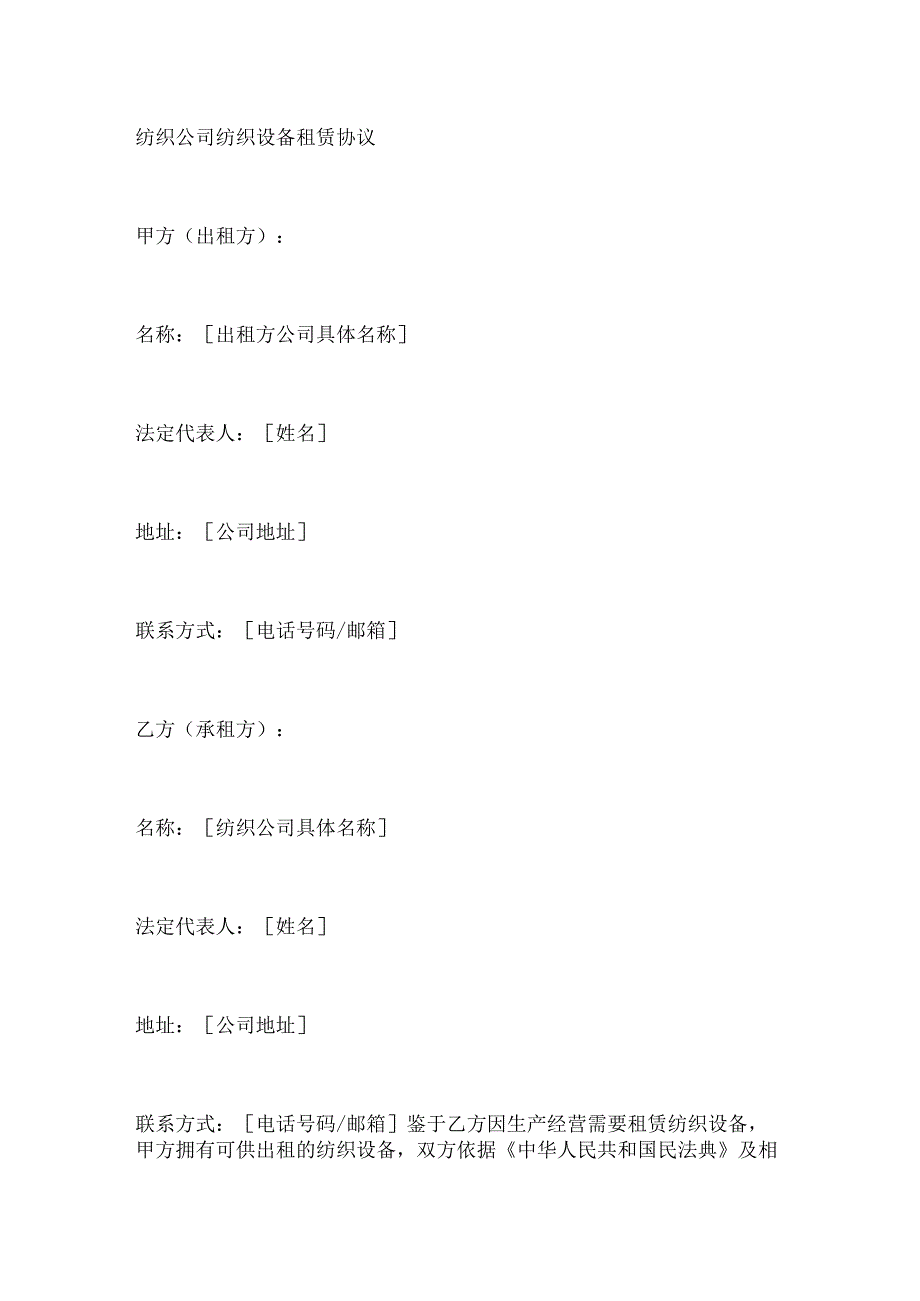 纺织公司纺织设备租赁协议.docx_第1页