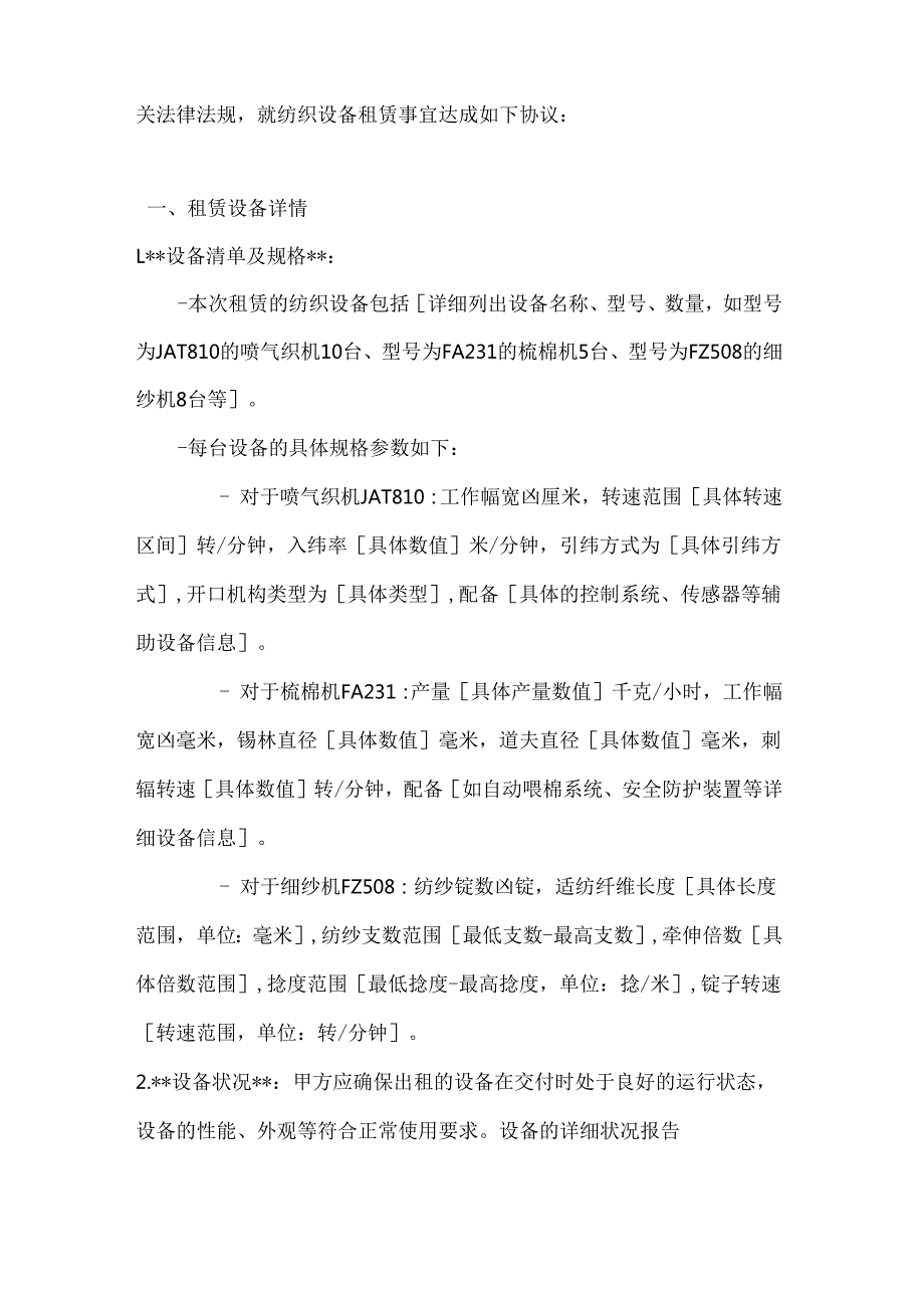纺织公司纺织设备租赁协议.docx_第2页