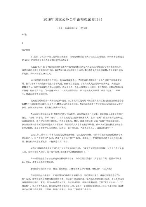 国家公务员申论模拟试卷1134.docx