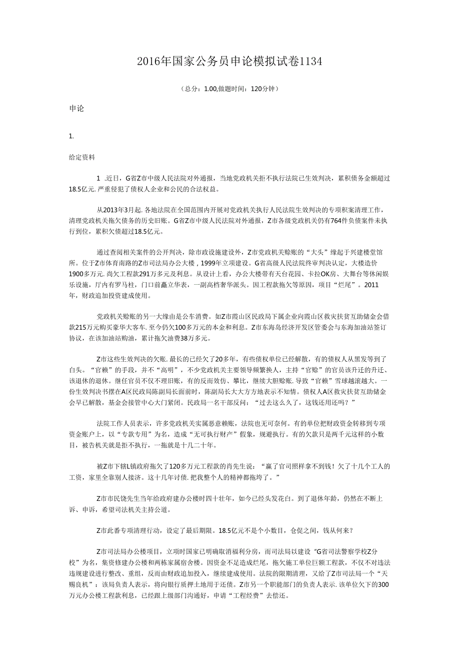 国家公务员申论模拟试卷1134.docx_第1页