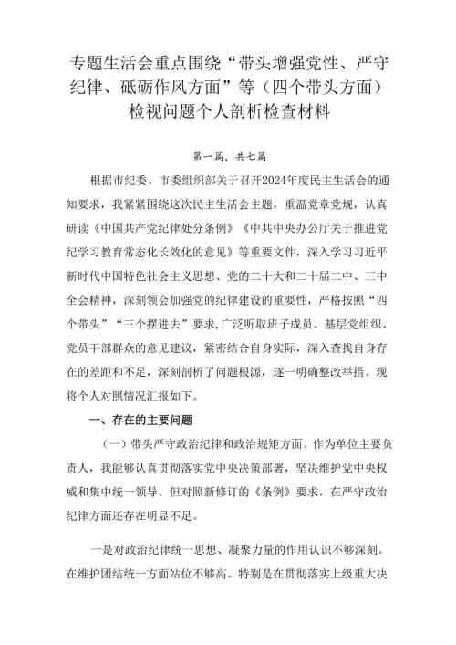 专题生活会重点围绕“带头增强党性、严守纪律、砥砺作风方面”等（四个带头方面）检视问题个人剖析检查材料.docx