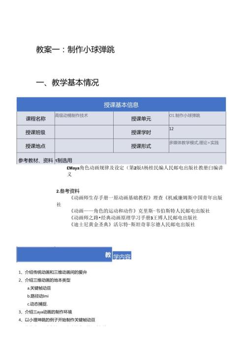 《高级动画制作技术》教案——01章制作小球弹跳.docx