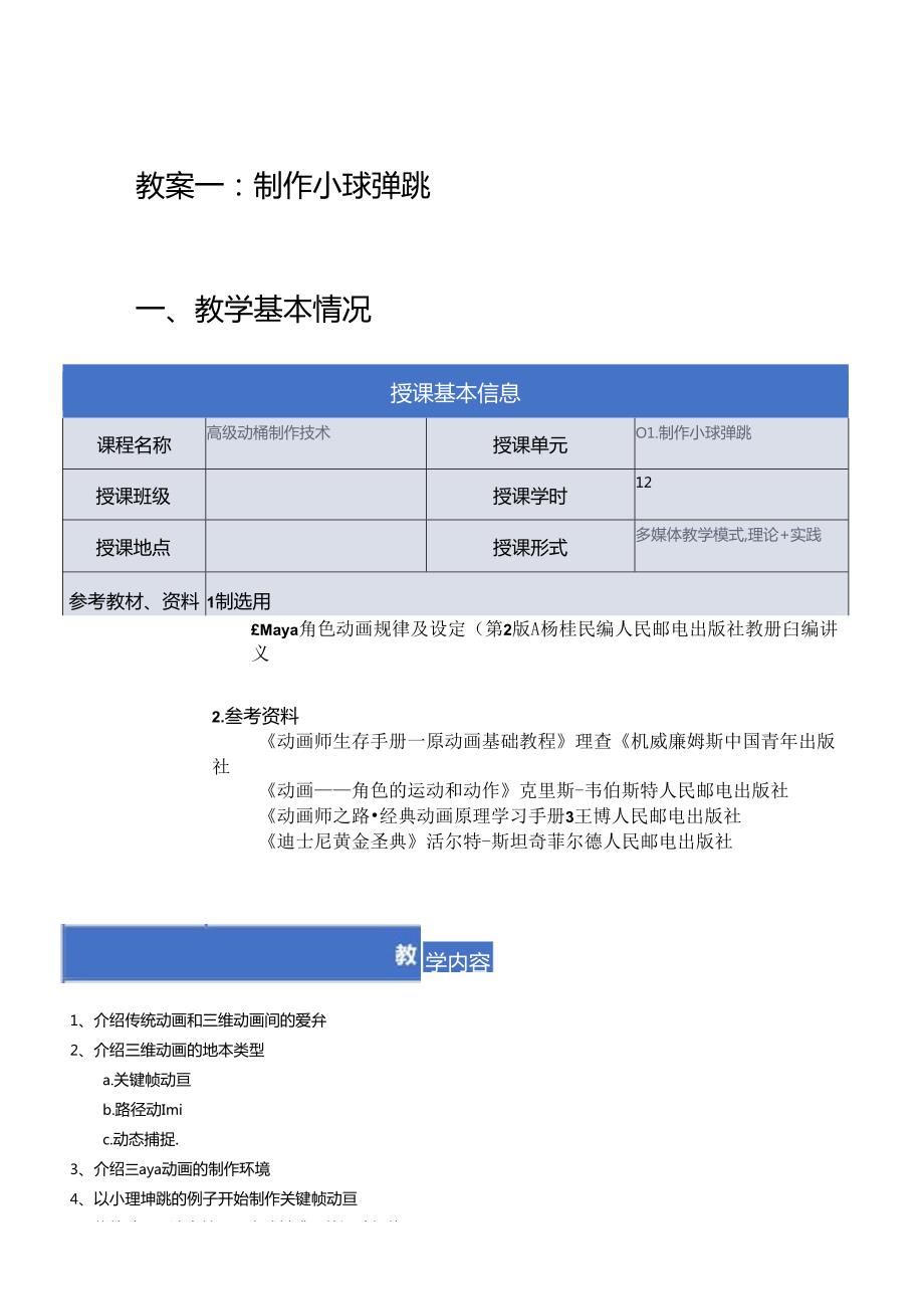 《高级动画制作技术》教案——01章制作小球弹跳.docx_第1页