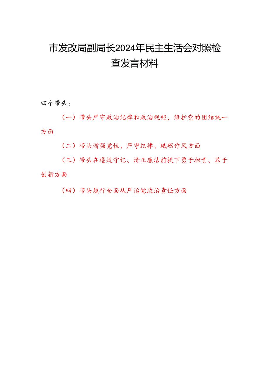 发改委副主任局副局长四个带头2024年民主生活会对照检查发言材料.docx_第1页