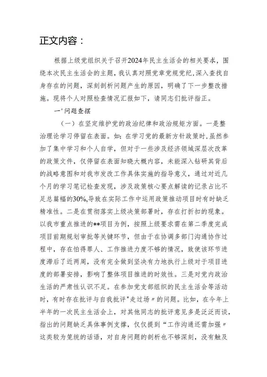 发改委副主任局副局长四个带头2024年民主生活会对照检查发言材料.docx_第2页