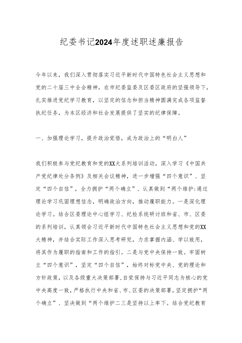 纪委书记2024述职述廉报告.docx_第1页