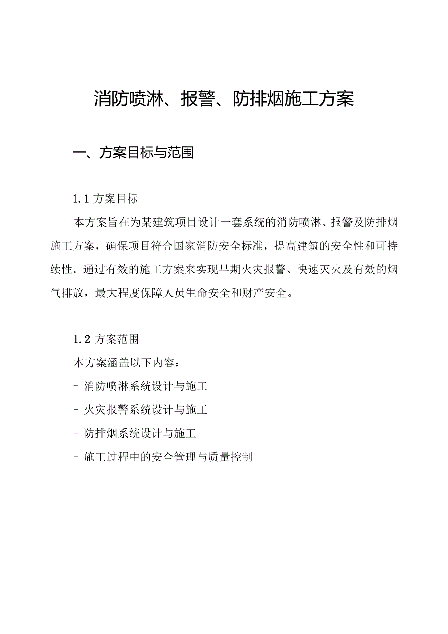 消防喷淋、报警、防排烟施工方案.docx_第1页