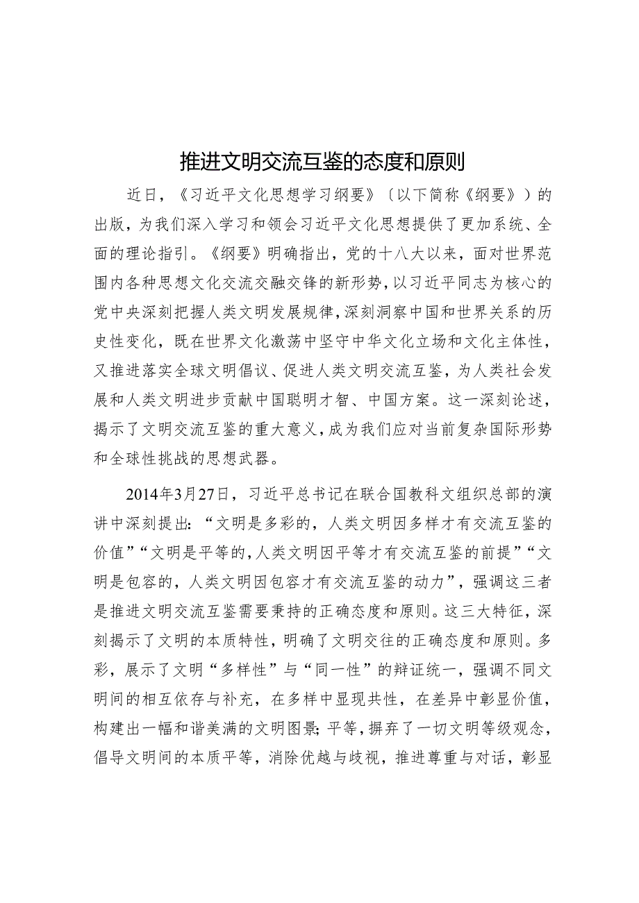 推动文明交流互鉴的态度和原则.docx_第1页