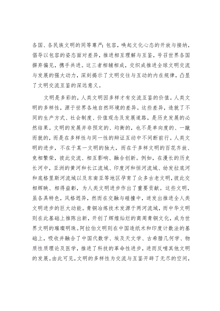 推动文明交流互鉴的态度和原则.docx_第2页