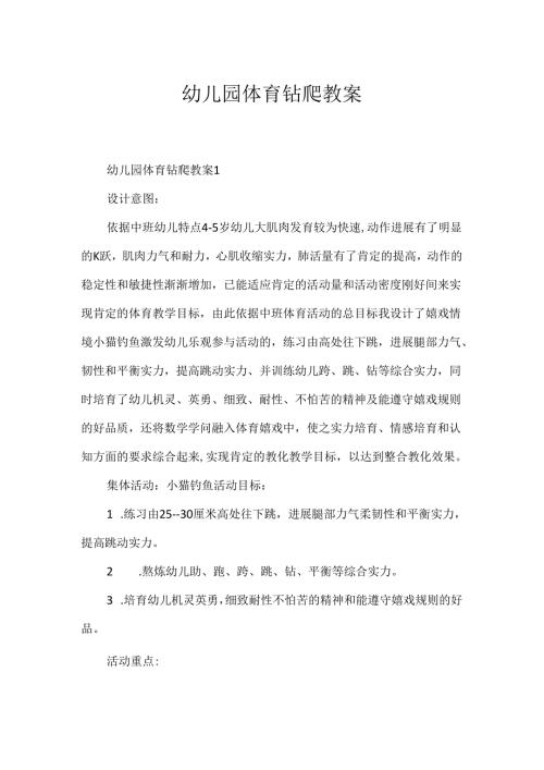 幼儿园体育钻爬教案.docx
