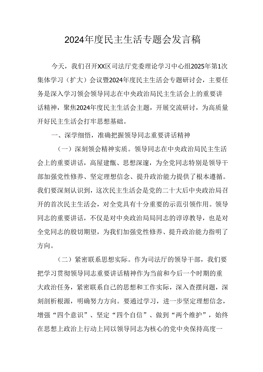 学习2024《民主生活》专题会发言工作汇报汇编14份.docx_第1页